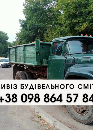 Вивіз сміття, вивіз будівельного сміття