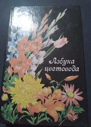 Азбука цветовода. Книга