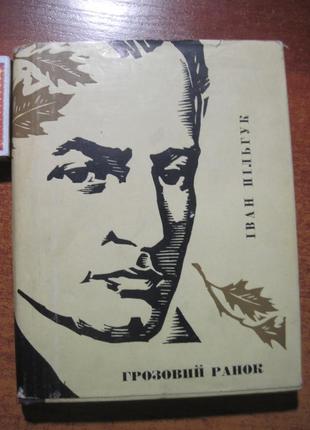 Пільгук, Іван. Грозовий ранок: Повість. Київ: Рад. письм. 1968