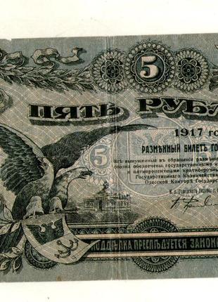 Одеса розмінний білет 5 рублей 1917 рік №265