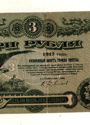 Одеса розмінний білет 3 рубля 1917 рік №264