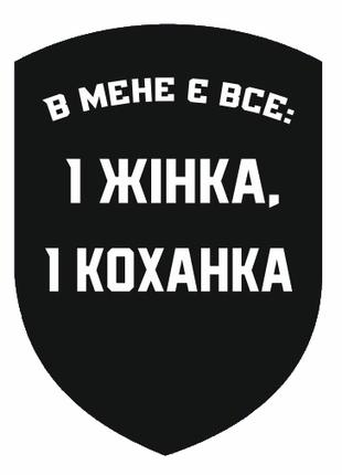 Шеврон "У меня есть все и жена и любовница" черный Шевроны на ...