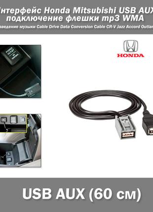 Интерфейс Honda Mitsubishi USB AUX подключение флешки воспроиз...