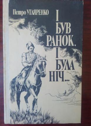 Петро Угляренко - "І був ранок, І була ніч".