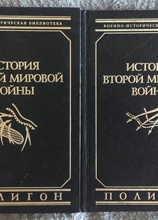 Історія Другої світової війни.Курт Типпельскірх.В 2 томах