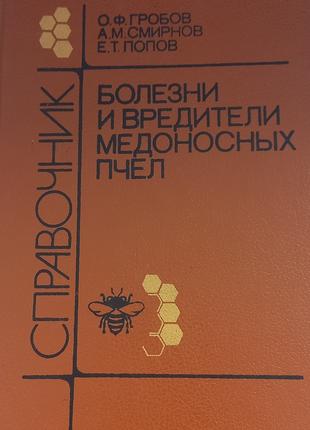 Гробов "Хвороби і шкідники медоносних бджіл" 1987 б/у