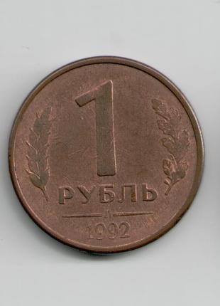 Монета росія рф 1 рубль 1992 Л