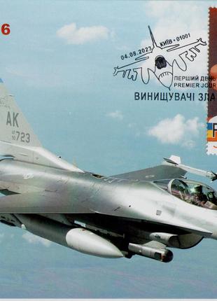 2023 Картмаксимум марки Винищувачі зла #2 Літак F-16