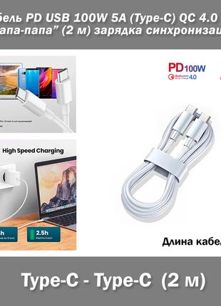 Кабель PD USB 100W 5A (Type-C) папа-папа (2 м) QC 4.0 3.0 цвет...