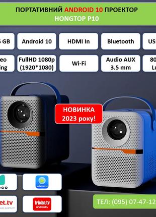 Android проектор смартТВ HONGTOP P10, FullHD, 2GB/16GB, Wi-Fi, BT