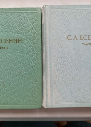 Два тома произведений Есенина цена за оба