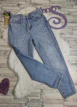 Жіночі джинси pimkie блакитні з намистинами mom мами 44 розміру s