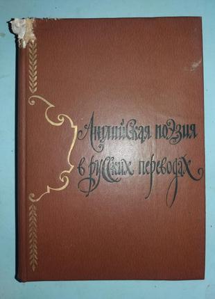 Английская поэзия в русских переводах XIV-XIX века.