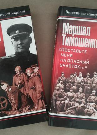 Дві книги великие полководцы второй мировой