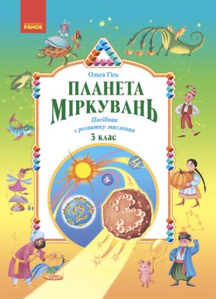 Планета Міркувань 3 кл. Навчальний посібник з розвитку мисленн...