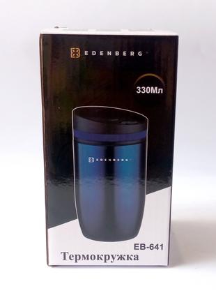 Термокухоль Edenberg EB-641-Blue 330 мл синій