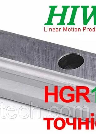 Напрямна HIWIN, HGR15R точність H, (ціна вказана за 1 метр з ПДВ)