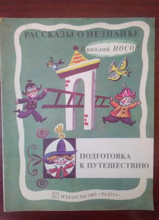 Николай Носов - "Рассказы о Незнайке".