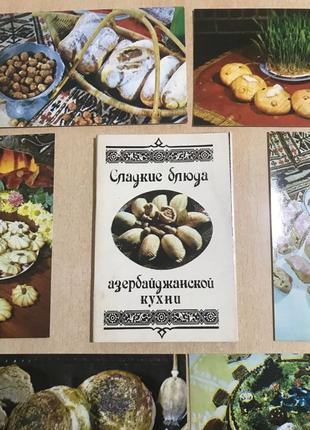 Солодкі Блюда Азербайджанської Кухні. Набір листівок 15 з 15.