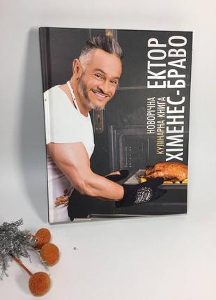 Кулинарная книга ектор хименес браво на украинском рецепты н1062