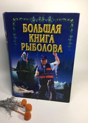 Большая книга рыболова рыбалка советы фото н1063