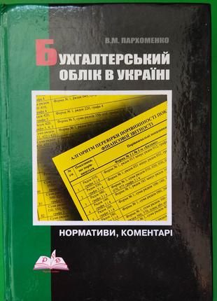 Бухгалтерський облік в Україні Пархоменко В.М. Нормативи. Коме...