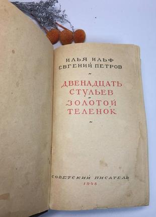 Книга ілья ільф євгенів петлерів дванадцять стільців. золотий ...