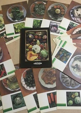 Набір листівок 21 з 22 «Овочі на вашому столі» 1990 рік.