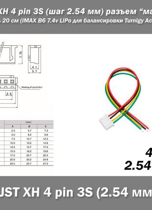 JST XH 4 pin 3S (шаг 2.54 мм) разъем мама кабель 20 см (iMAX B...
