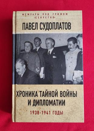 Судоплатов п. а. хроника тайной войны и дипломатии. 1938-1941 ...