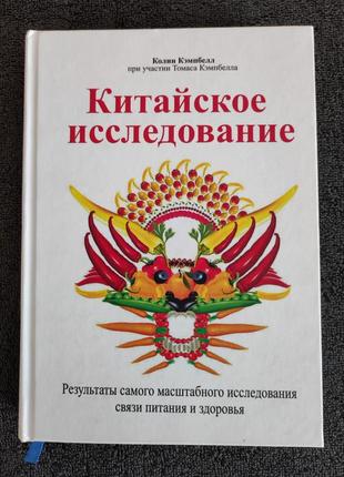 Колин кэмпбелл. китайское исследование. результаты самого масш...