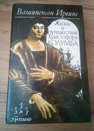 В.Ирвинг Жизнь и путешествия Христофора Колумба 1992 год