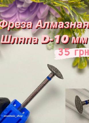 Фреза алмазная шляпа, диск d-10мм