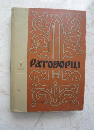 "Ратоборці" Олексій Югов