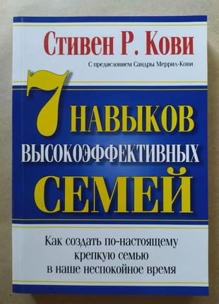 Стивен Кови. 7 навыков высокоэффективных семей. Как создать по...