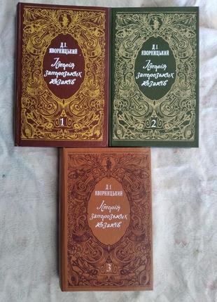 Д. яворницкий история запорожских козаков (3 тома)