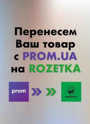 Перенесем товар (магазин) с PROM (пром юа) на ROZETKA