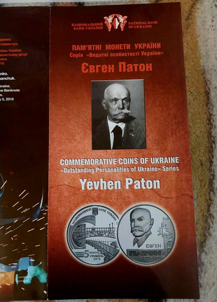 Буклет НБУ до срібної монети Євген Патон