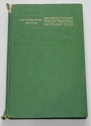 Дикорастущие лекарственные растения ссср 1976 год (9046)
