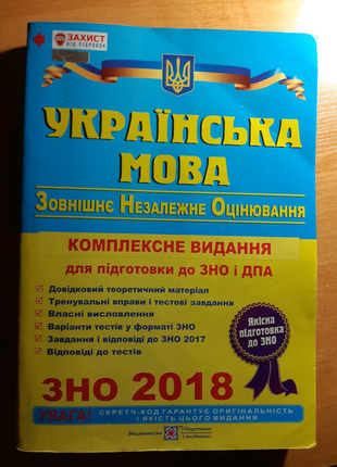 Українська мова ЗНО(2018)