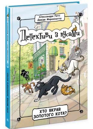 Книга "Кто украл золотого кота? Книга 3" (укр)