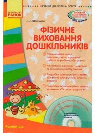 Книга + диск "Физическое воспитание дошкольников: Ранний возраст"