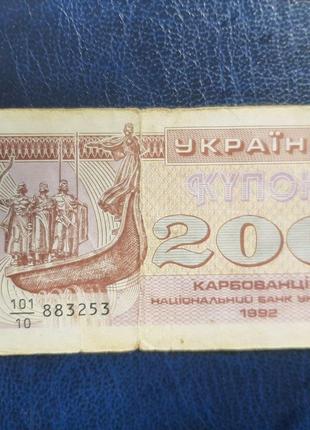 Бона Україна 200 купонів (карбонанців), 1992 року, знаменник 10