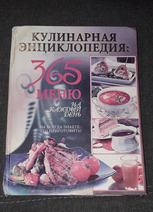 А. Диброва - Кулинарная энциклопедия. 365 меню на каждый день. До