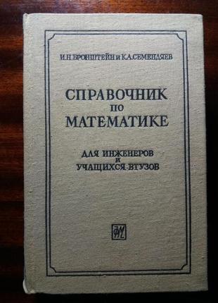 Бронштейн И. Н. Справочник по математике