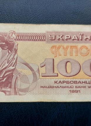 Банкнота Украина 100 купонов, 1991 года