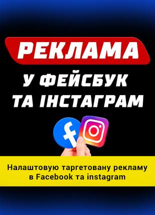 Реклама Інстаграм Фейсбук (Facebook,Instagram)