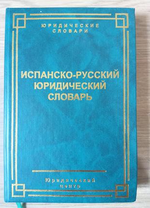 Книга Испанско-русский юридический словарь