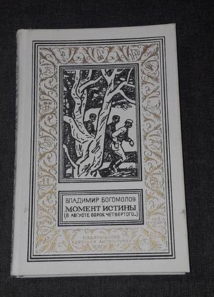 В. Богомолов - Момент истины (в августе сорок четвертого...) 1989