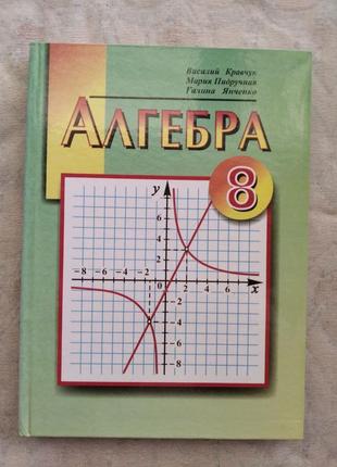 Алгебра, 8 класс, 2005, в. кравчук